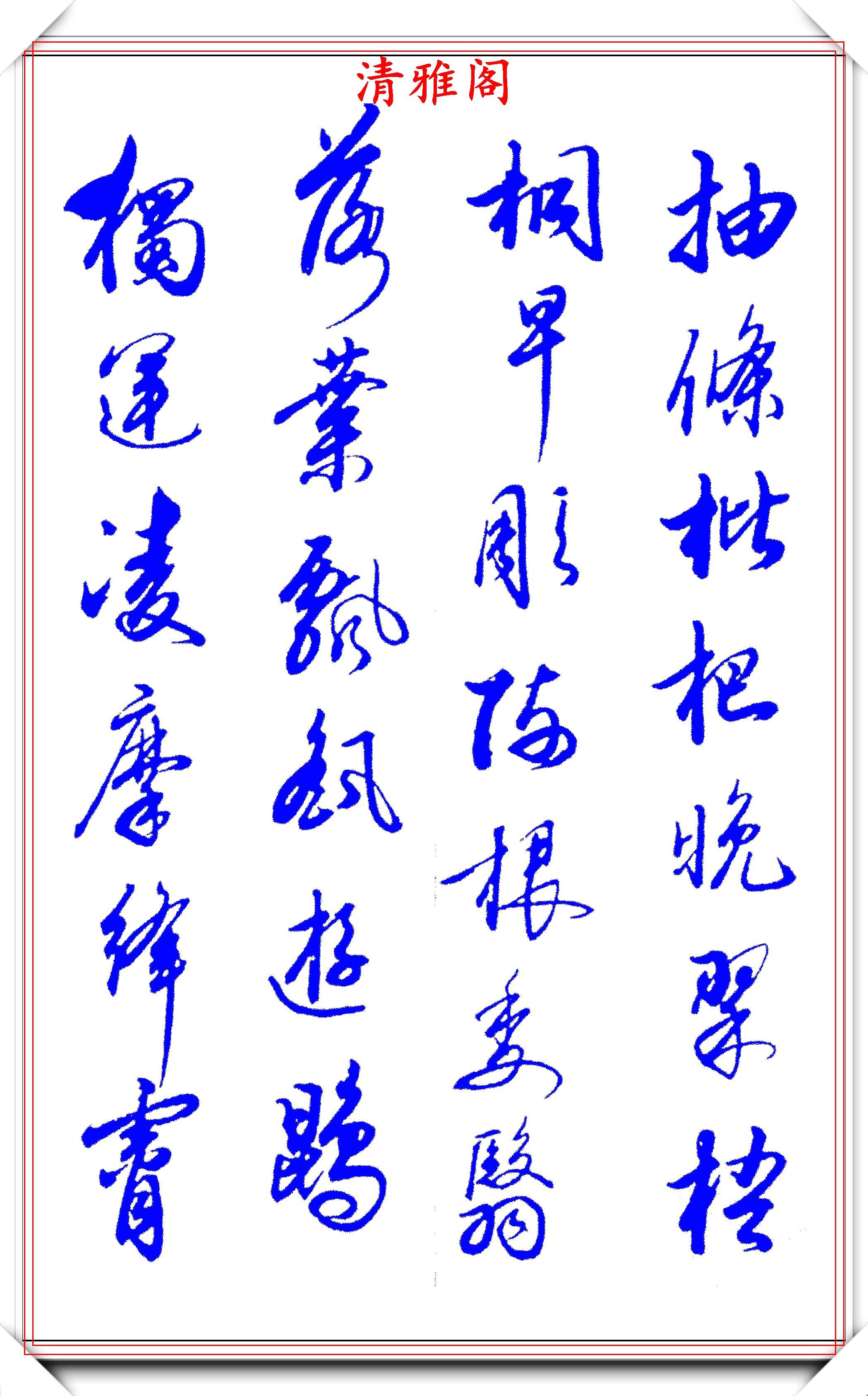 原創當代書法大家張新芳行書字帖欣賞雄渾飄灑率意自然學書首選