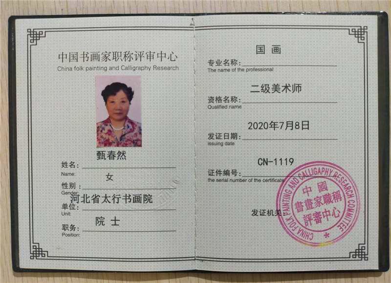 河北省书画家甄春然职称二级美术师