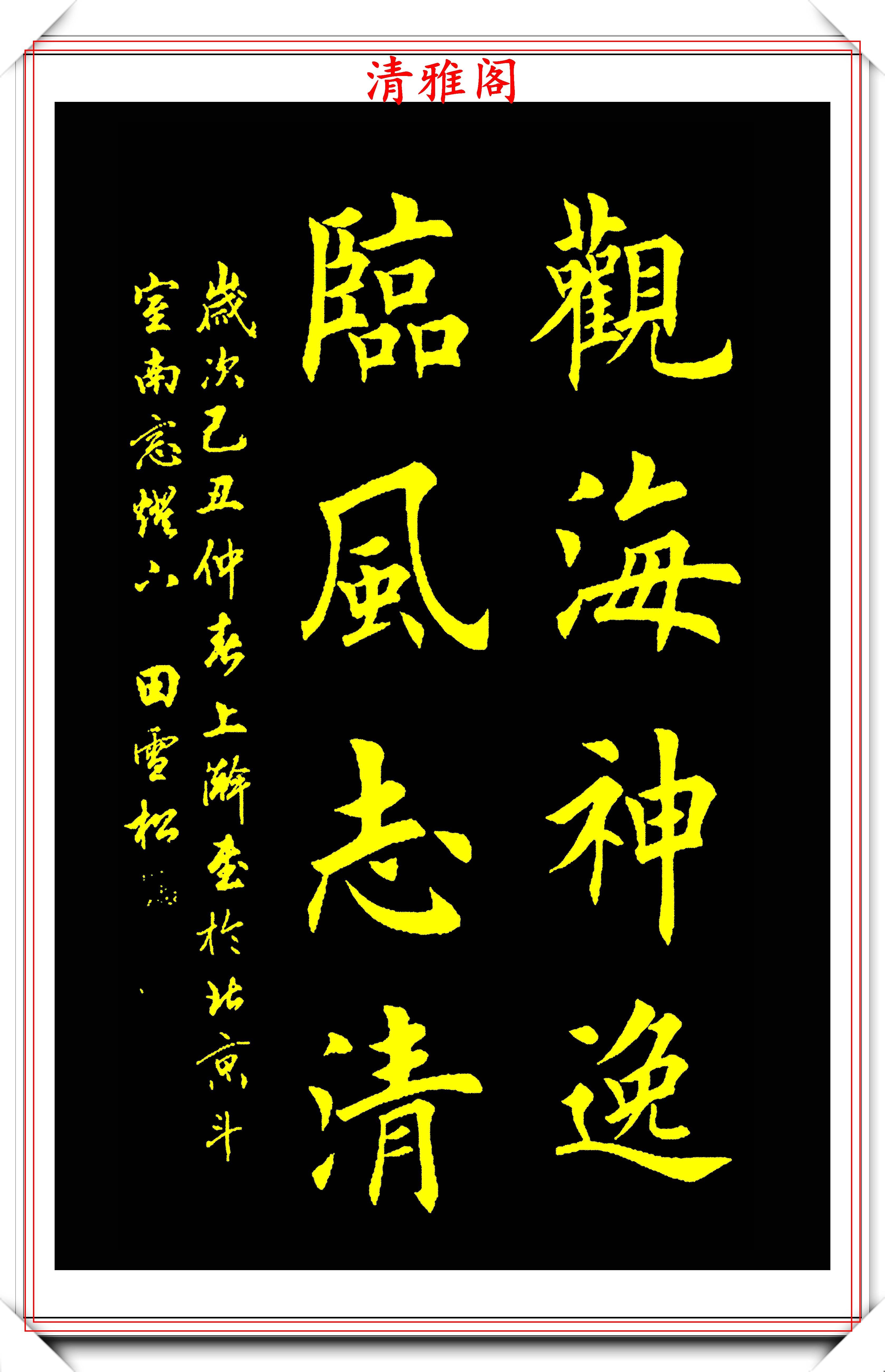 田英章之子田雪松,精選10幅上乘楷書欣賞,筆力勁峭,秀雅挺勁