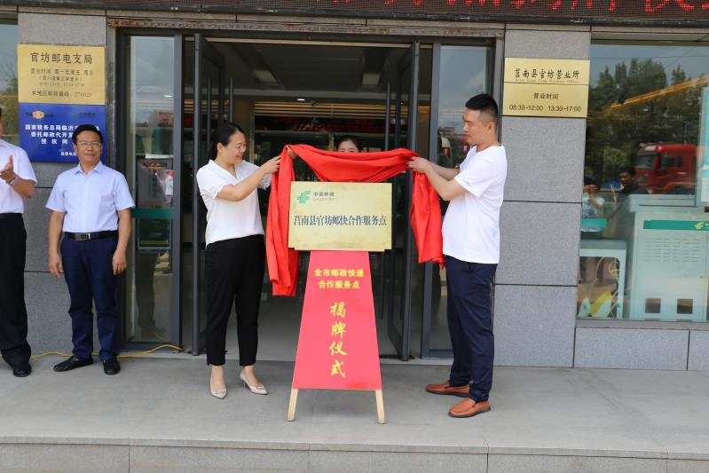 临沂市首个"邮快合作"服务点在莒南县官坊乡揭牌成立