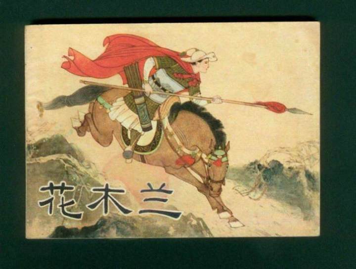 原创为什么花木兰从军那么多年都没有被人发现是女的?