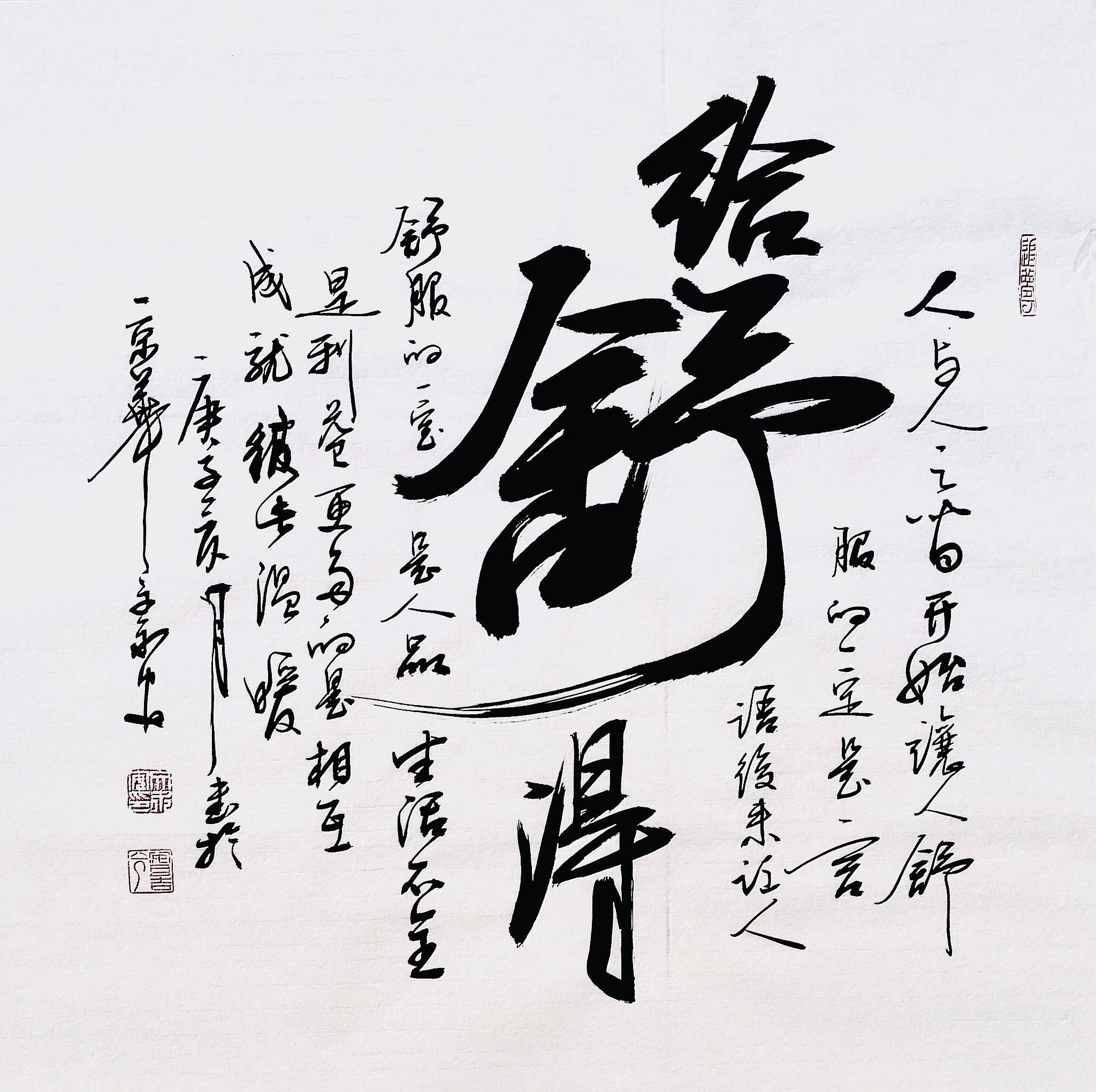 舍得给予方为舒文永安创意书法