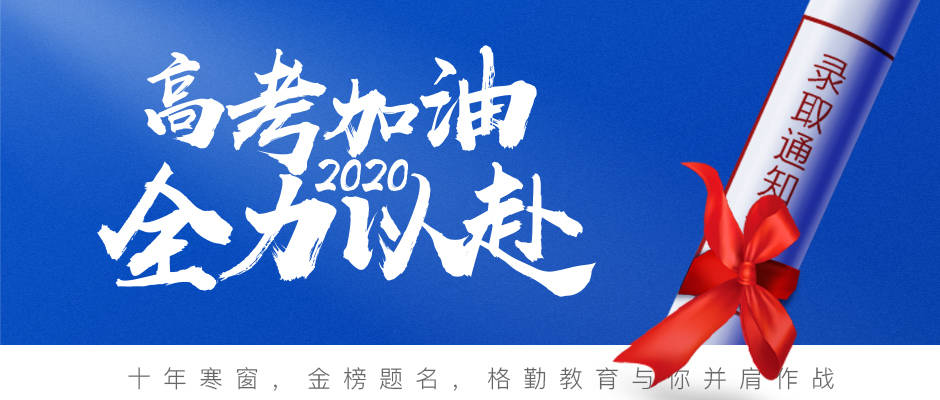 恼,只要努力了,就一定会成功的,格勤教育在此预祝:全国高考生考试大捷