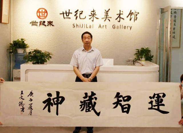 翰墨文心——王文杰书法展在北京世纪来美术馆举行