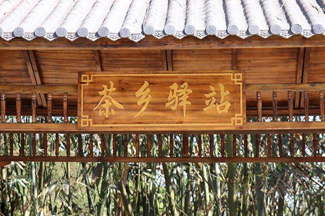 沿着公路再往前开,经过东里村,夏校村,路边有一个"茶乡村驿站",这个