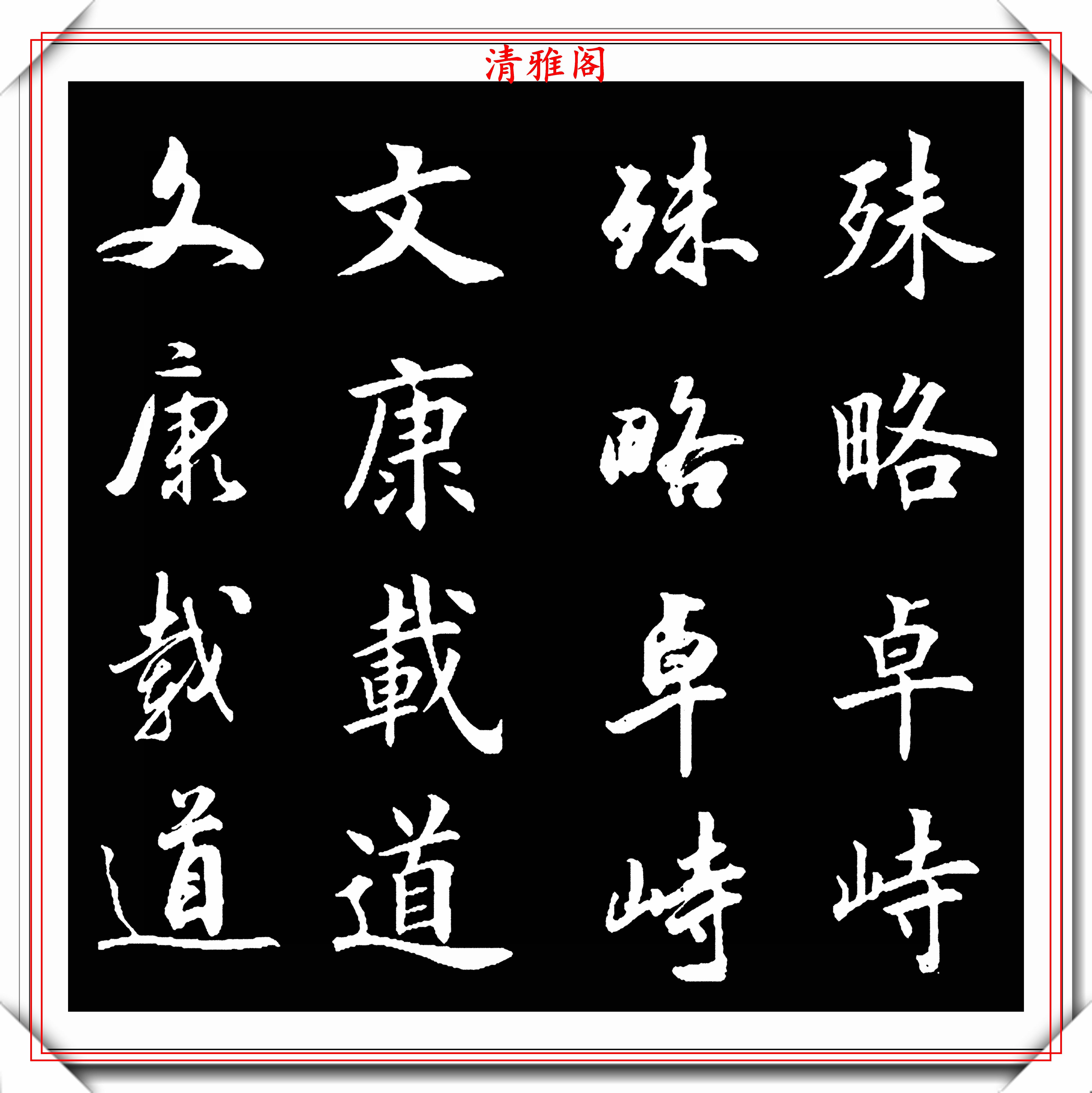 原创当代书坛学习的流行字帖楷书行书双写对照不可错过的学书好帖