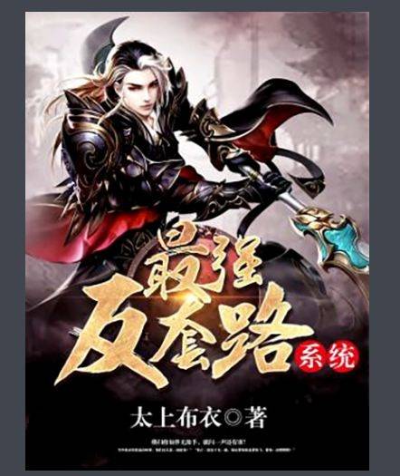 徐缺:太上布衣,《最强反套路系统》(原书名:《最强装逼打脸系统》