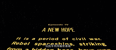 《星球大战》开场字幕