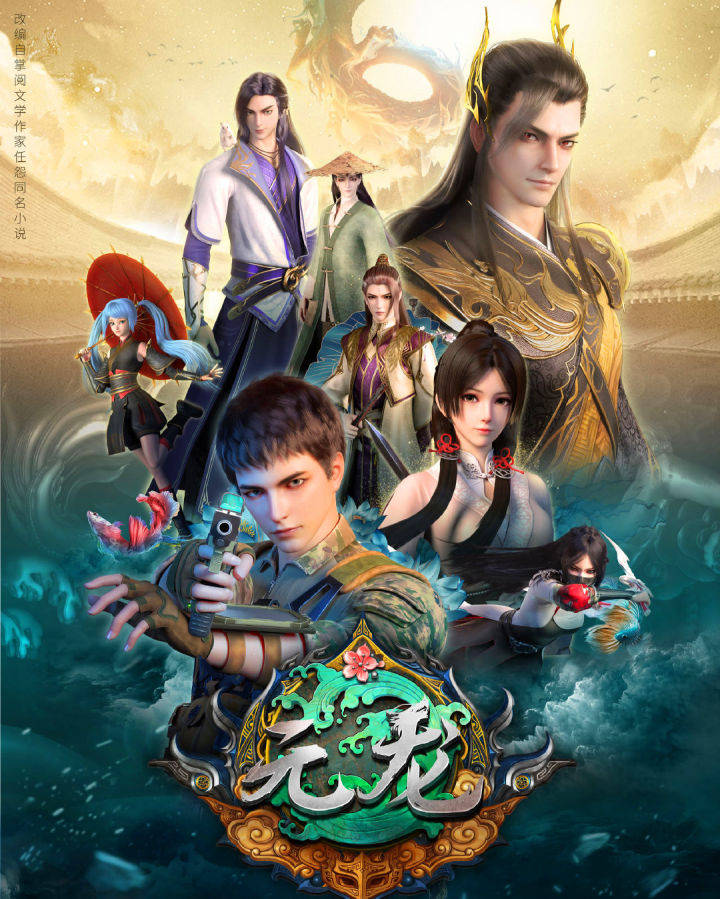《元龙》爽文动画化的一朵奇葩,为网络小说改编动画另辟蹊径!