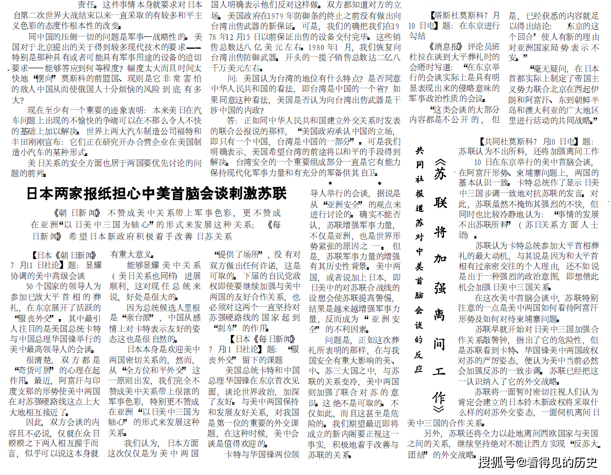 日本报纸担心中美首脑会谈刺激苏联 1980年7月13日《参考消息》