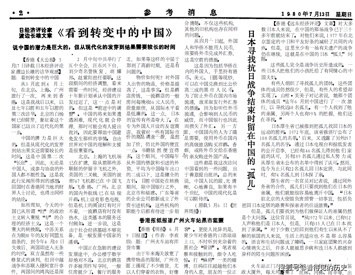 日本报纸担心中美首脑会谈刺激苏联 1980年7月13日《参考消息》