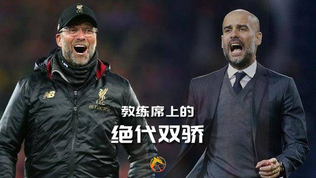 原创狐说球事—教练席上的绝代双骄,克洛普与瓜迪奥拉的传奇对决