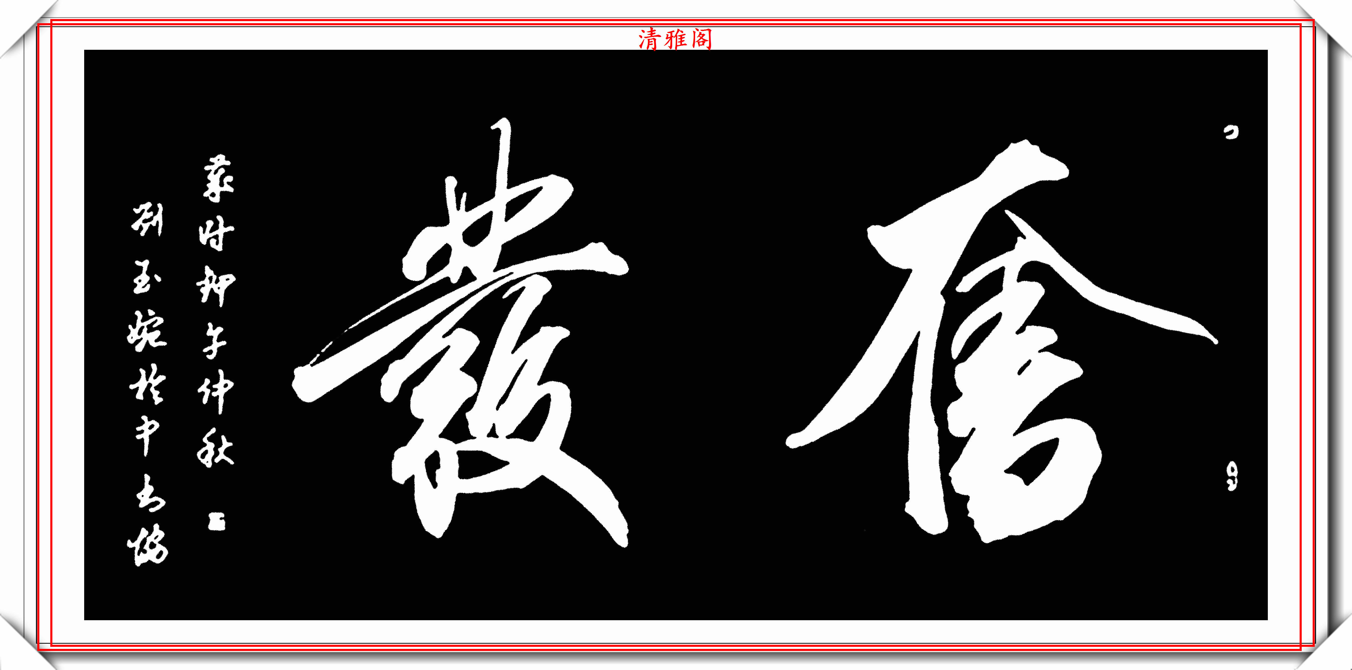 著名女书法家刘玉婉,20幅精选智慧单词欣赏,笔法秀逸,气韵幽兰