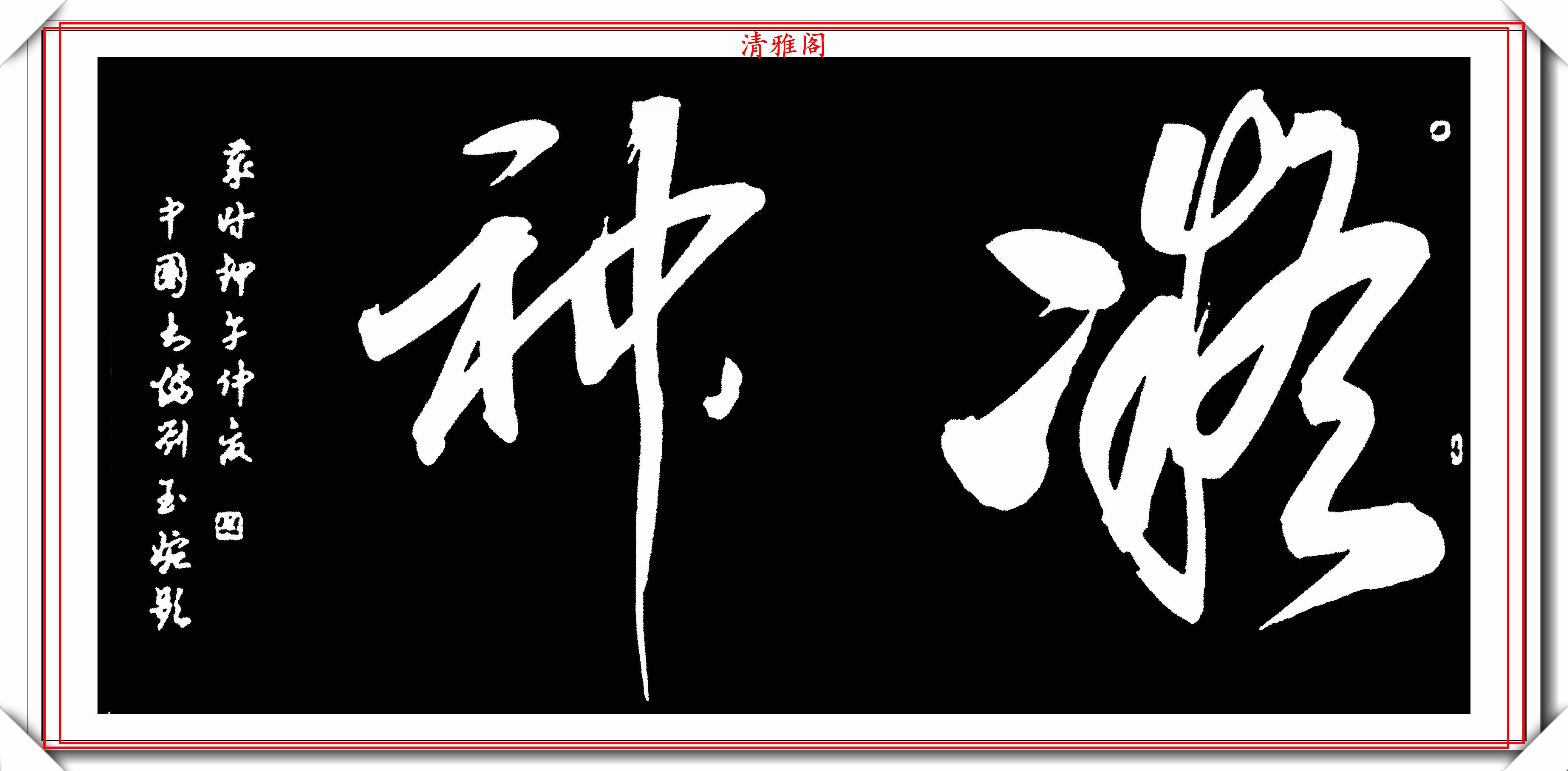 著名女书法家刘玉婉,20幅精选智慧单词欣赏,笔法秀逸,气韵幽兰