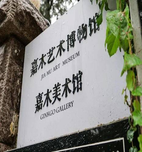 嘉木美术馆