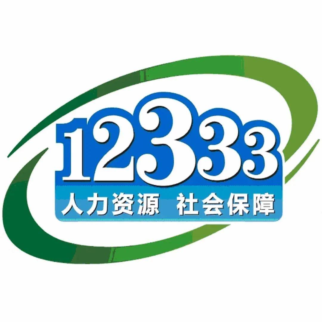在12333统一开展政策咨询 活动周期间,省人社厅通过