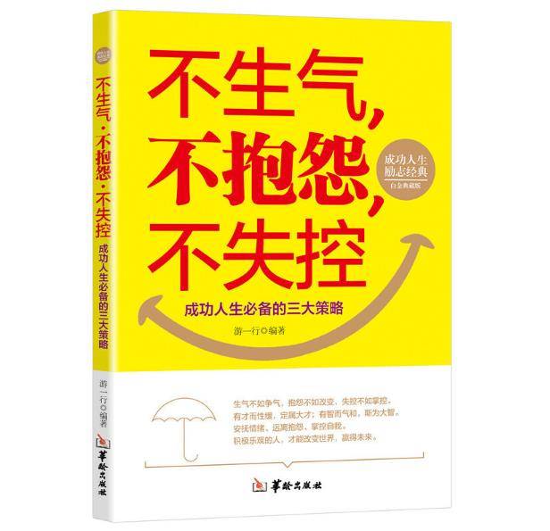 原创演讲稿范文不生气不抱怨不失控每日观察0372