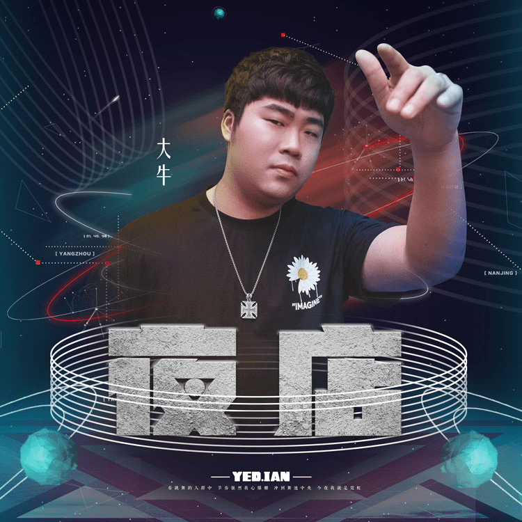 照亮那霓虹闪耀的前方, 歌手大牛最新单曲《夜店》今日上线_音乐