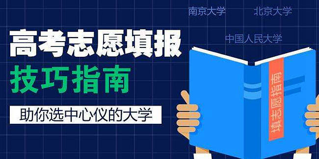 天津考生如何填报高考志愿_广东广东艺术类考生志愿填报_艺考生怎样填报高考志愿