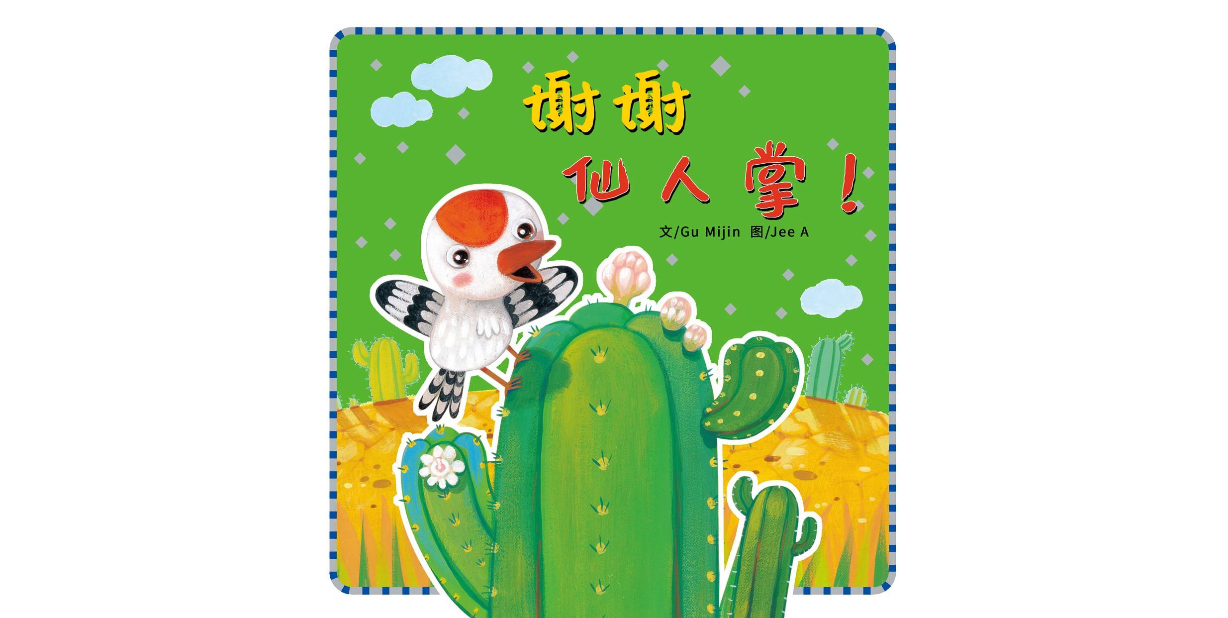 儿童绘本故事推荐《谢谢仙人掌!》