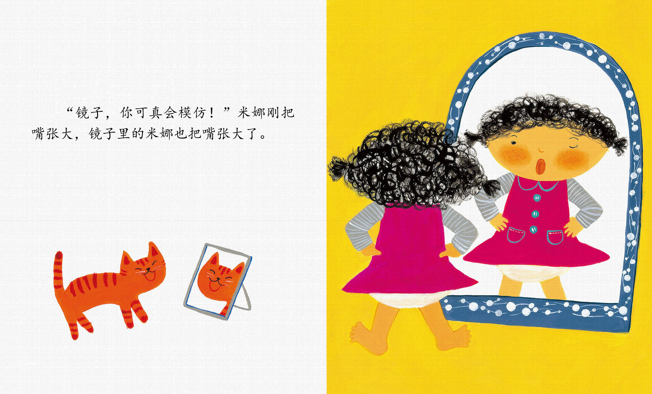 儿童绘本故事推荐《镜子,你可真会模仿》