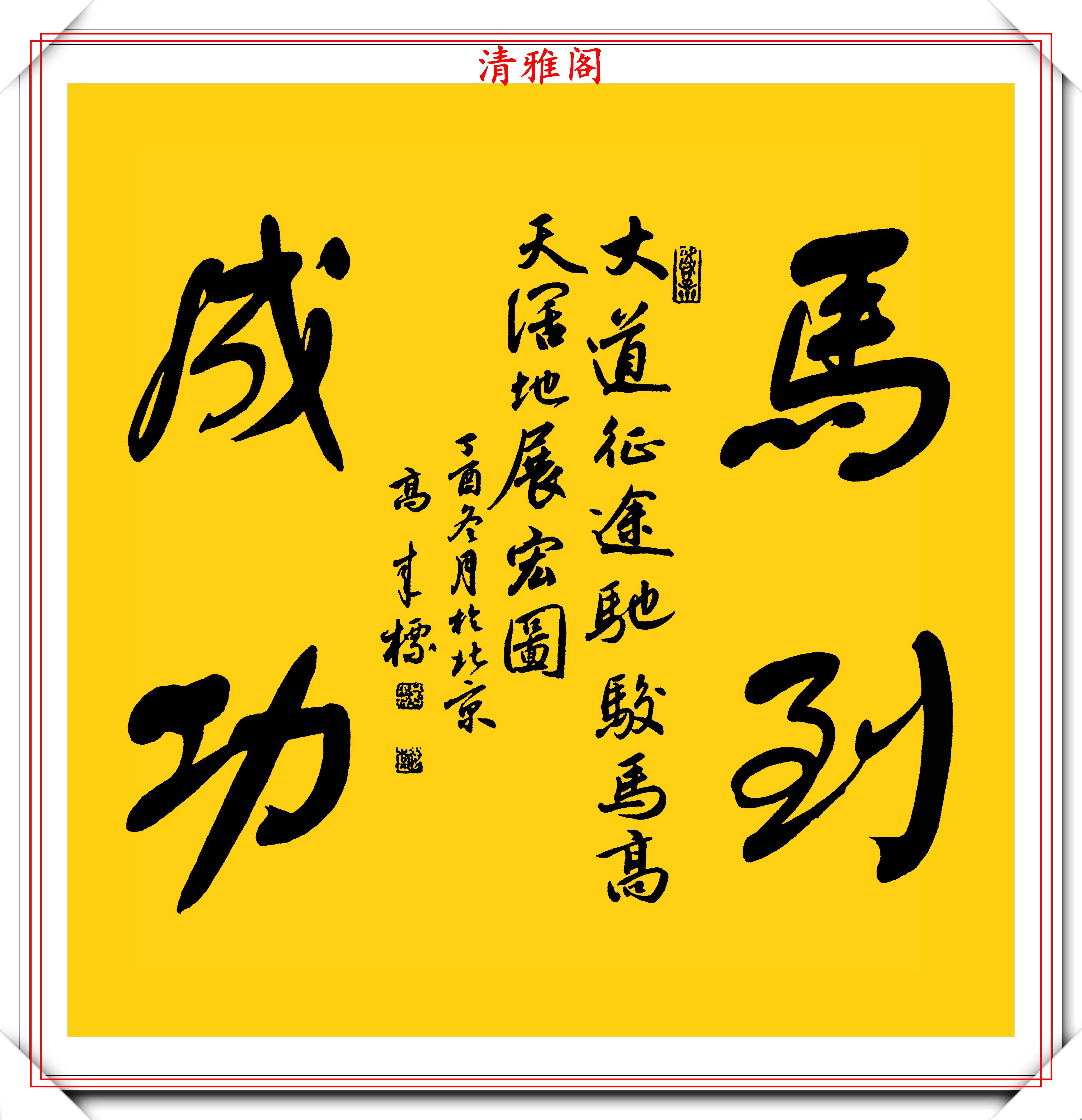 原創中書協書法大家高來標老師行書四字斗方欣賞筆勢清晰字體秀逸