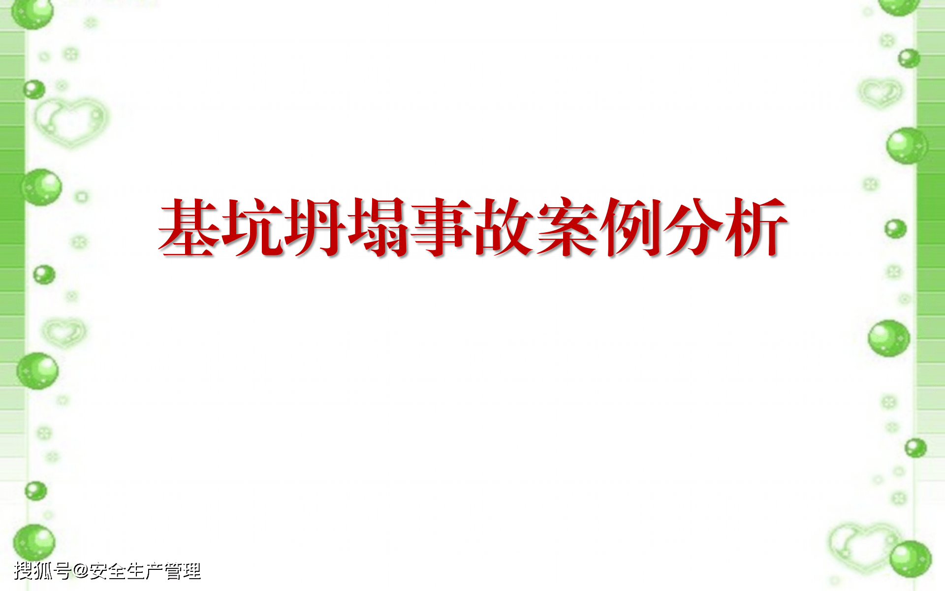 基坑坍塌事故案例分析