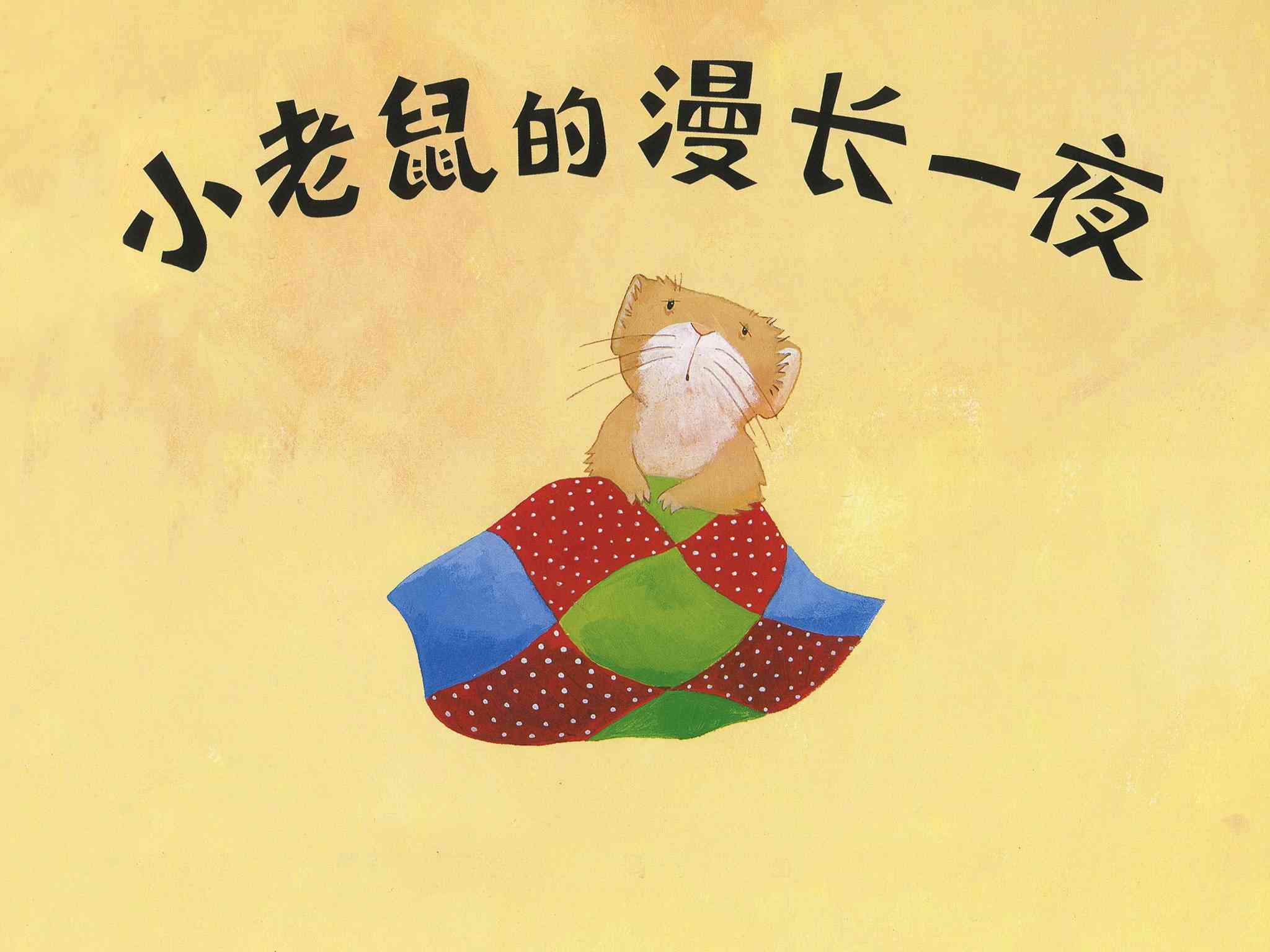 v儿童绘本故事推荐《小老鼠的漫长的一天》