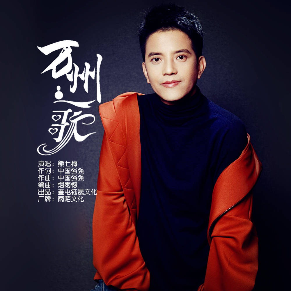 熊七梅2020推出最新流行单曲《万州之歌》今日上线