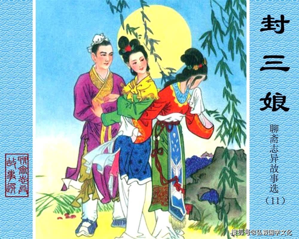 聊斋经典连环画封三娘4两夫妻过上幸福生活