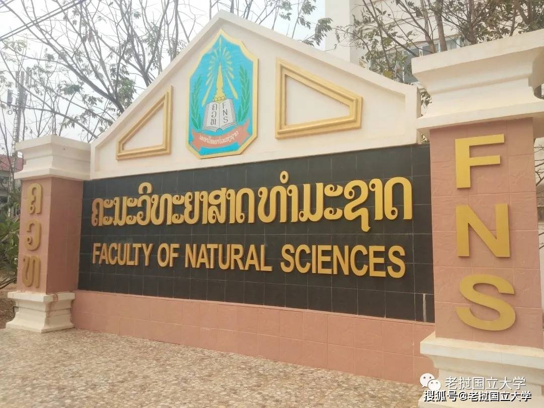 老挝国立大学——学院篇章