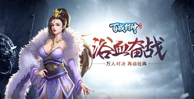 《百战封神畅玩版》是一款全新的3d魔幻国战类手游