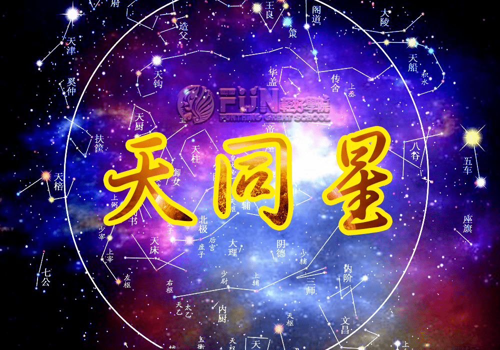原创斗数杂谈——《天同星》
