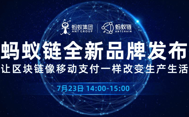蚂蚁集团井贤栋宣布全面升级"蚂蚁链".每日上链量超1亿次