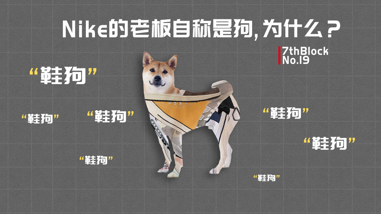 nike老板自称是狗告诉你鞋狗到底是什么