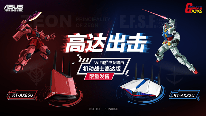 《天生高能ROG 2020新品发布，机动战士高达版路由璀璨登场》