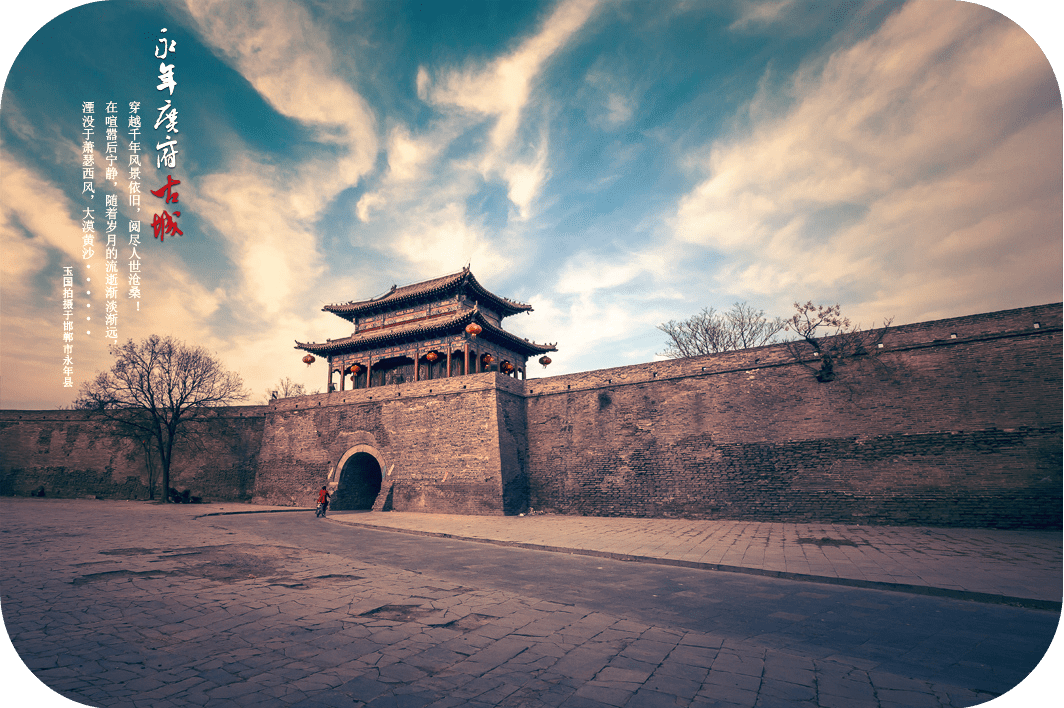 a级景区说之永年广府城