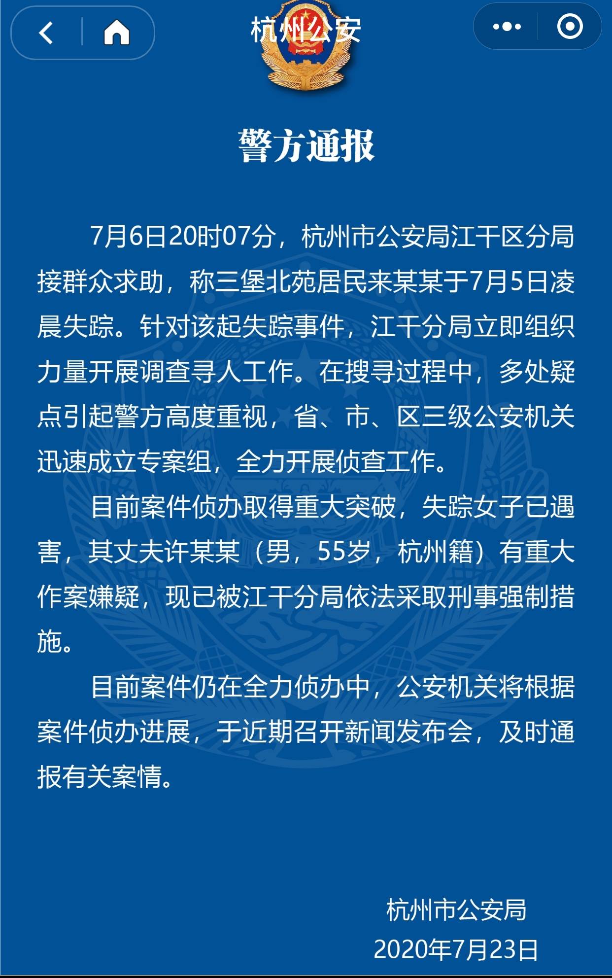 杭州警方发布权威通报!杭州失踪女子来惠利已遇害!其夫有重大作案嫌疑