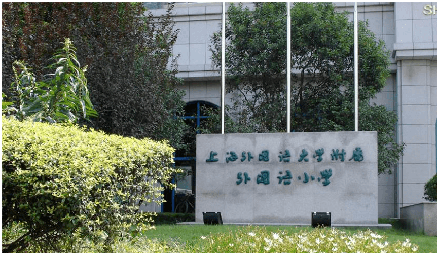 上海这个区升学竞争小优质资源却很多投资学区房性价比超高的