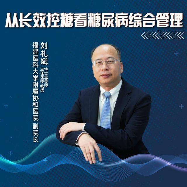 直播|福建医科大学附属协和医院副院长刘礼斌:从长效控糖看糖尿病综合