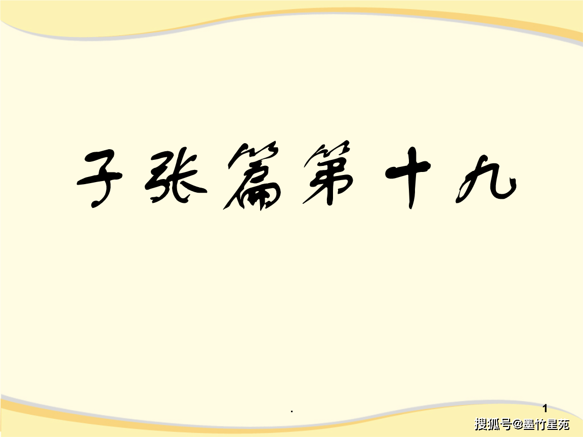 编辑/墨竹(李风枝 199 子夏曰"君子有三变:望之俨然,即之也温