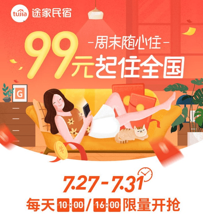 《途家“周末随心住”重磅上线：产品最低99元起，不限房型睡遍全国！》