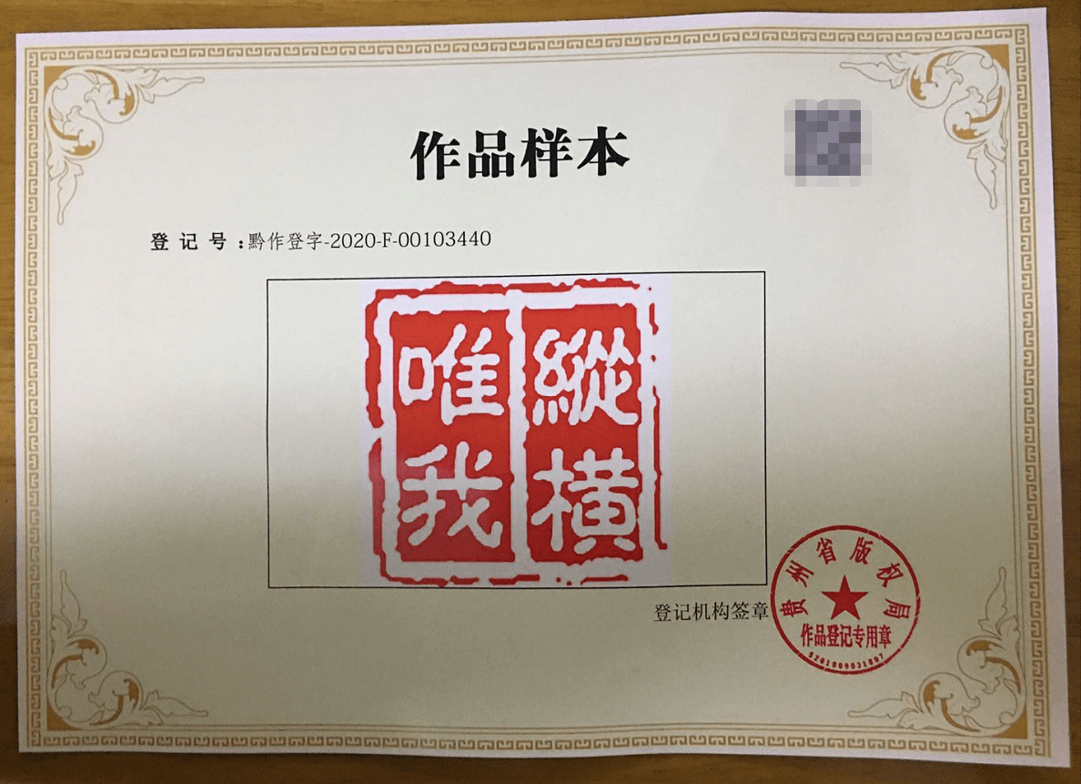 美术作品登记证书著作权公开发表证明