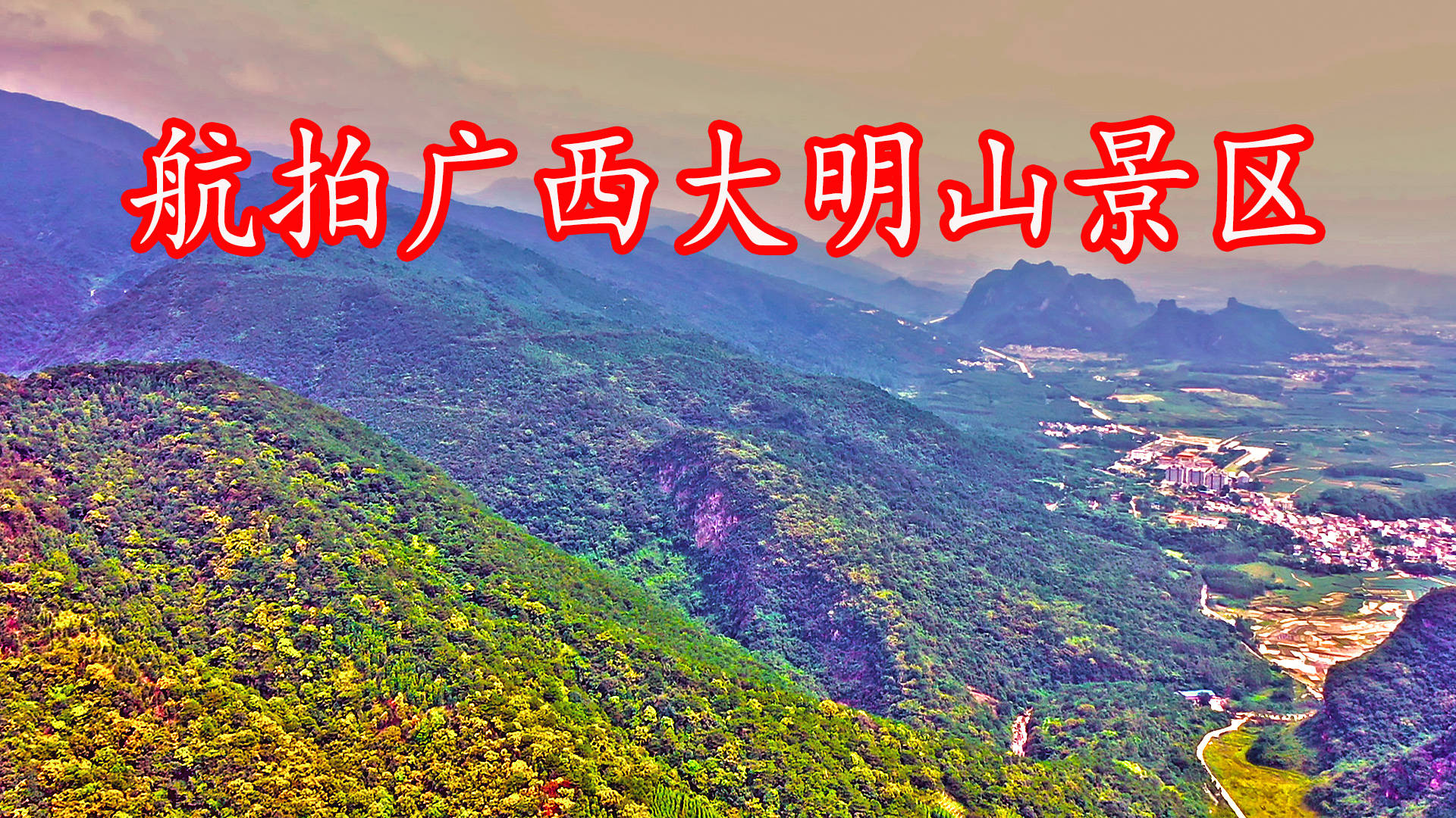 航拍广西大明山上升500米才到山腰是因其大而掩盖其高了吗