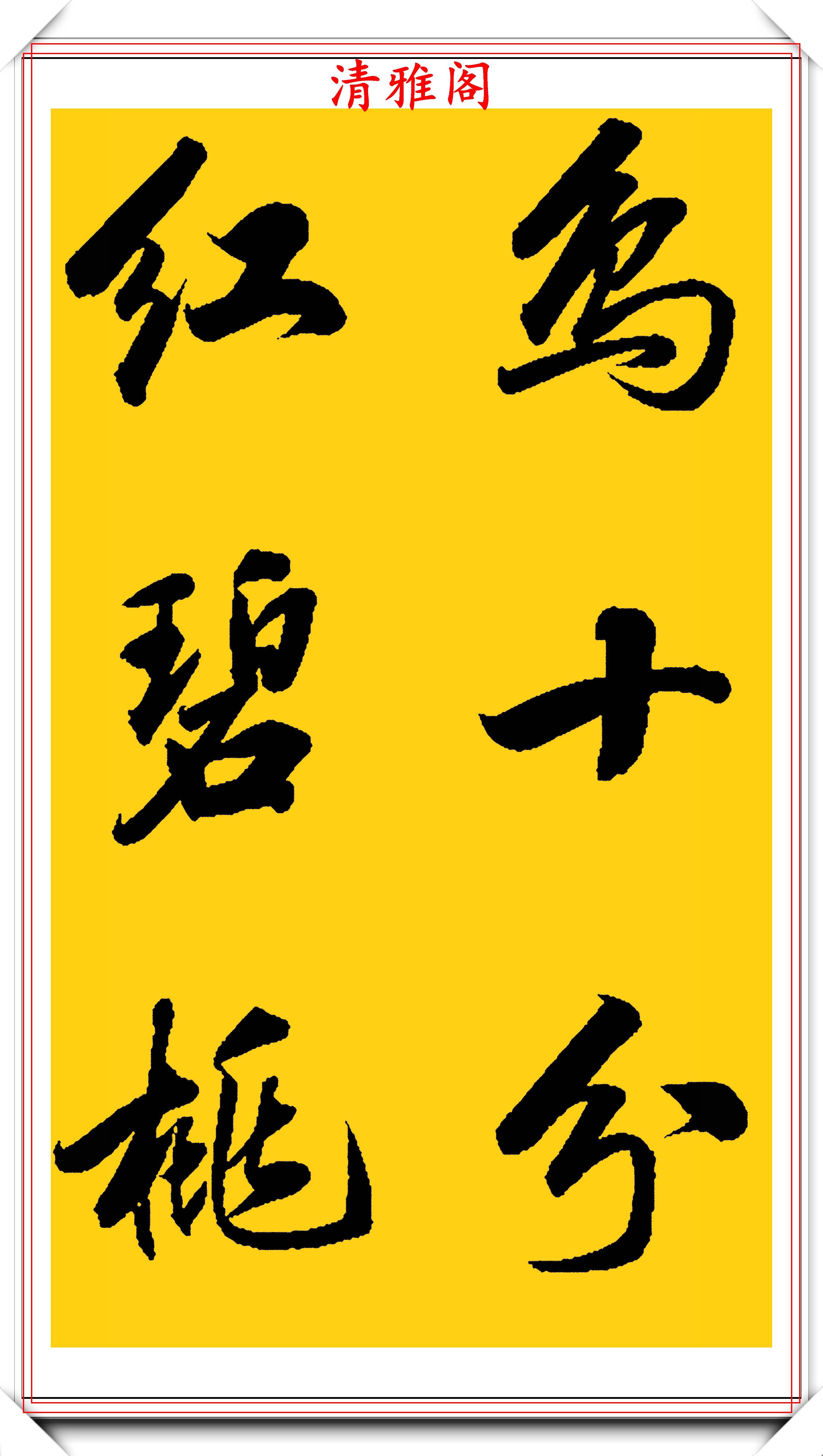 当代赵体行书学习的标准字帖,赵子昂精美行书集字,学书法的首选-搜狐大视野-搜狐新闻