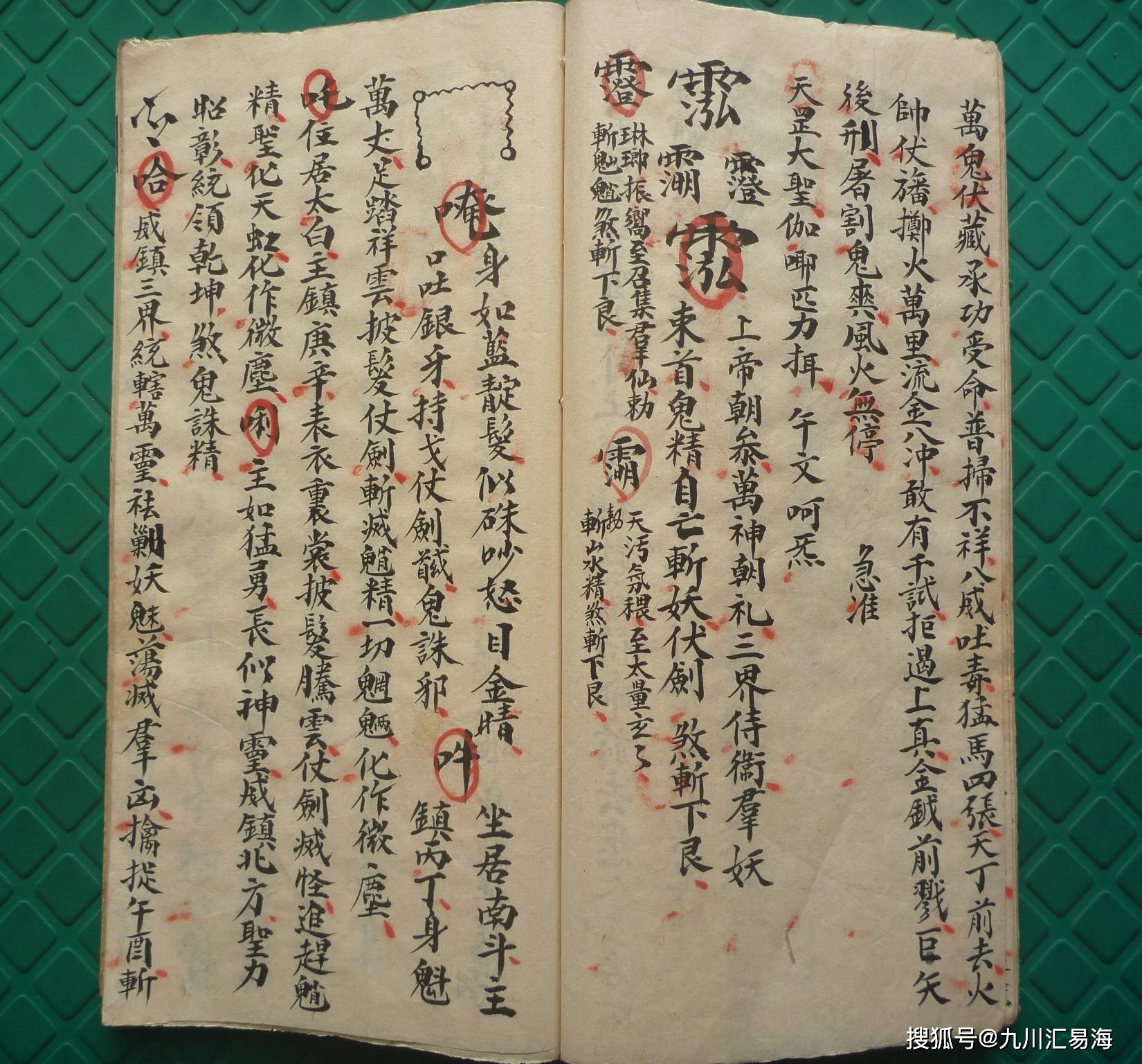 手抄珍本《梅仙斩鬼勇身散符秘》