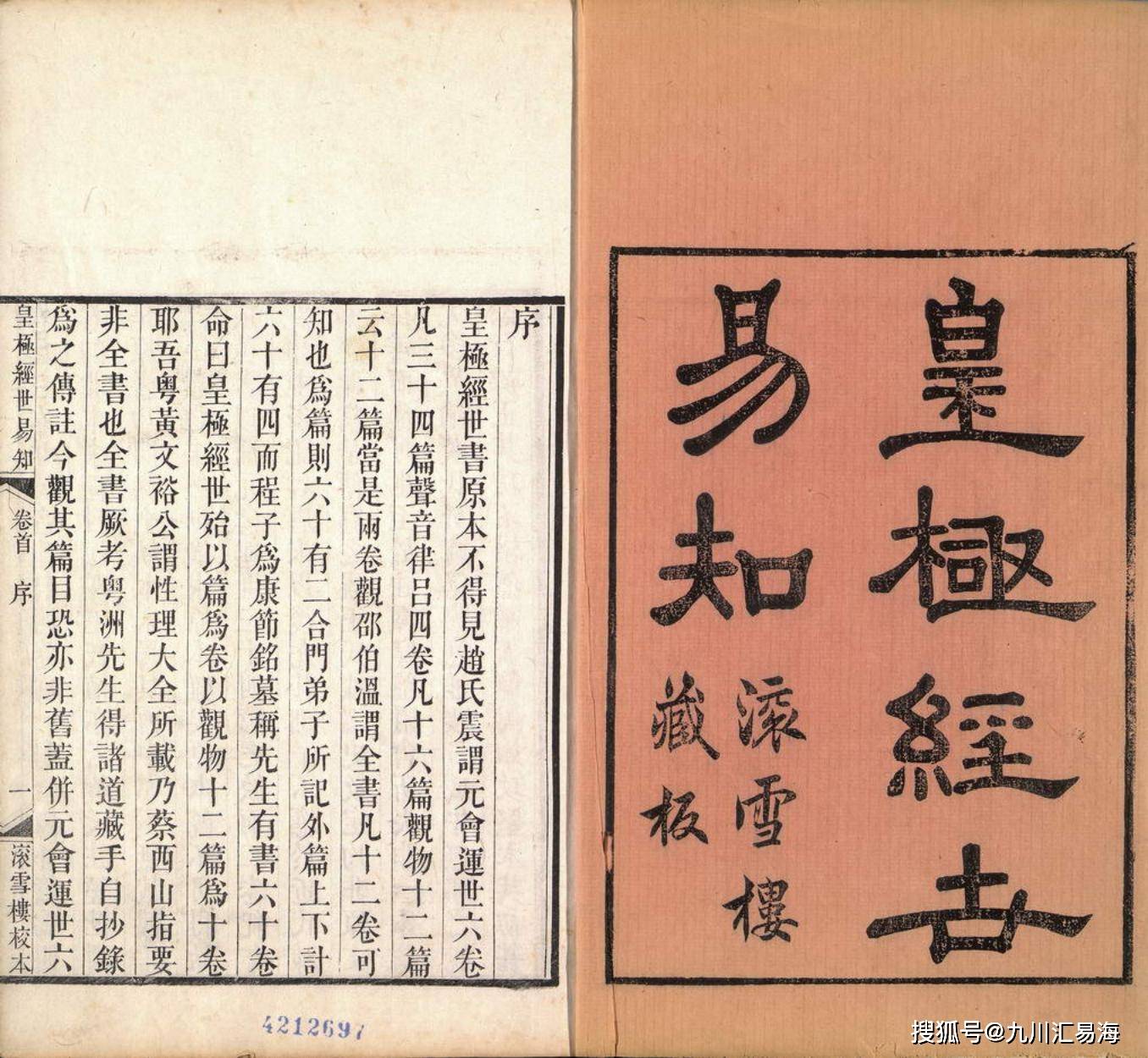 数术经典《皇极经世易知》乾隆刊本