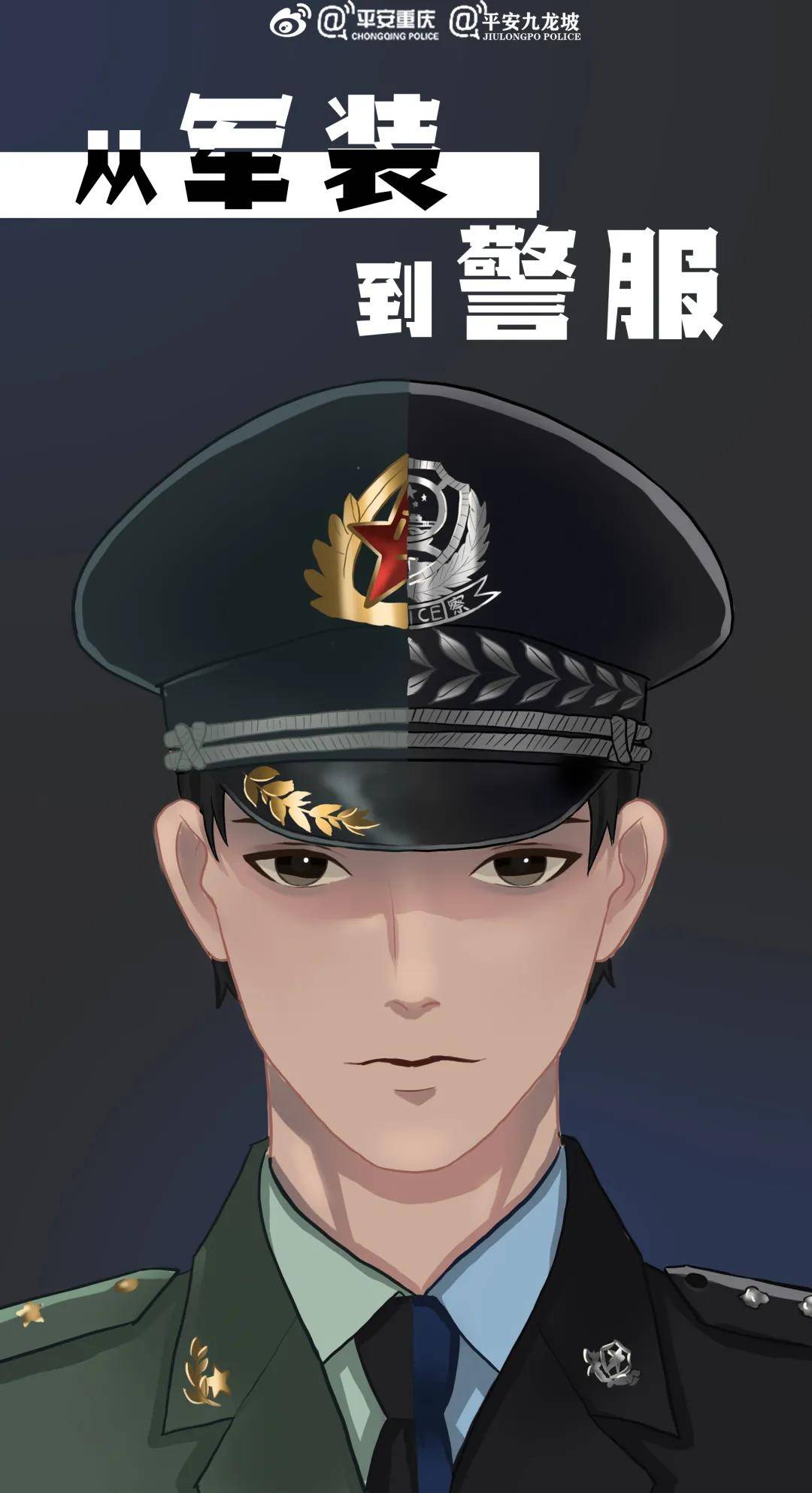 从军装到警服