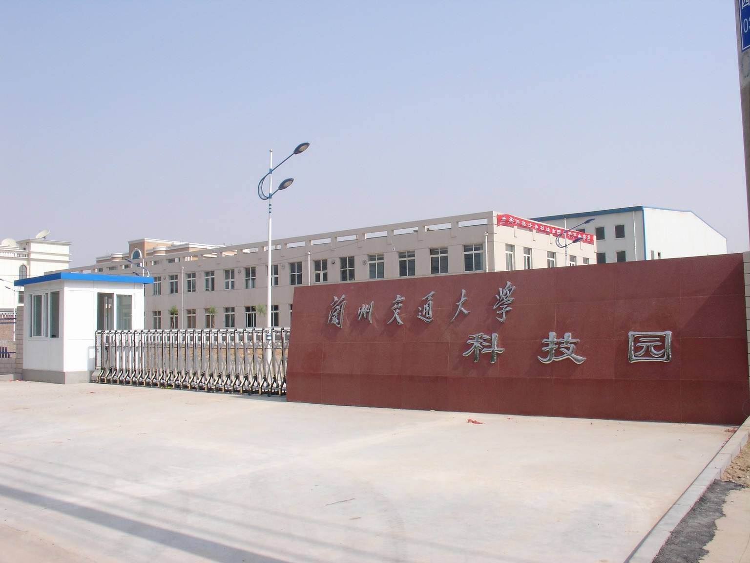 大学,兰州铁道学院(已改名兰州交通大学)等高等院校都是从外地迁入的