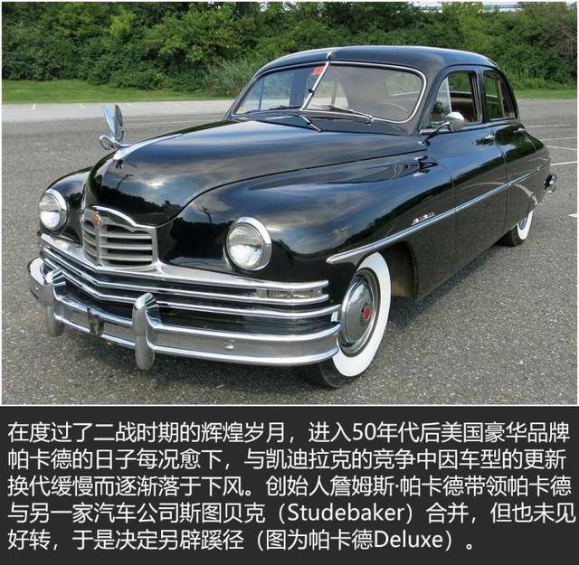 风头并借助二战发了一笔横财的美国豪华汽车品牌——帕卡德(packard)